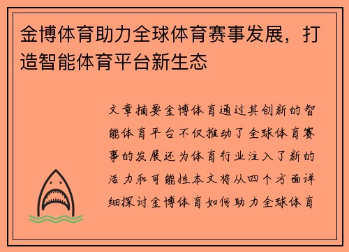 金博体育助力全球体育赛事发展，打造智能体育平台新生态