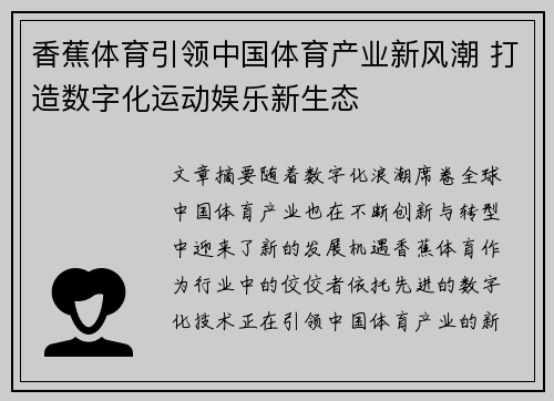 香蕉体育引领中国体育产业新风潮 打造数字化运动娱乐新生态