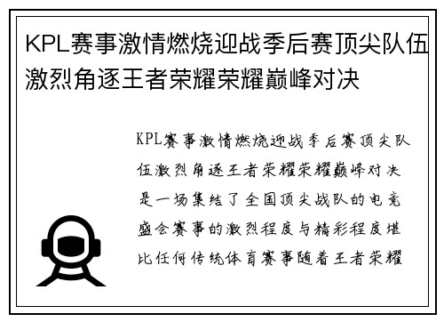 KPL赛事激情燃烧迎战季后赛顶尖队伍激烈角逐王者荣耀荣耀巅峰对决