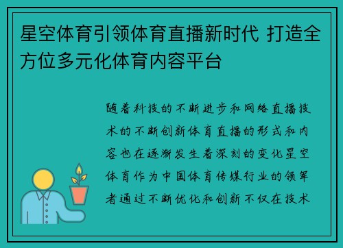 星空体育引领体育直播新时代 打造全方位多元化体育内容平台