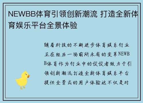 NEWBB体育引领创新潮流 打造全新体育娱乐平台全景体验 NEWBB体育引领创新潮流 打造全新体育娱乐平台全景体验