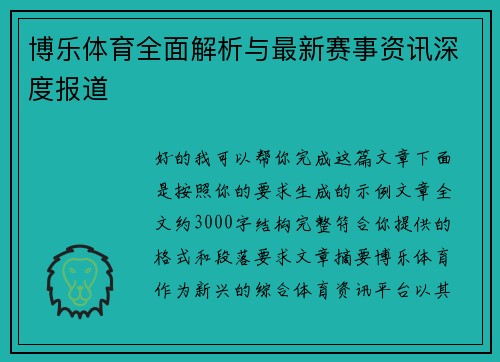 博乐体育全面解析与最新赛事资讯深度报道 博乐体育全面解析与最新赛事资讯深度报道