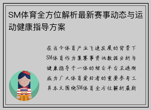 SM体育全方位解析最新赛事动态与运动健康指导方案 SM体育全方位解析最新赛事动态与运动健康指导方案