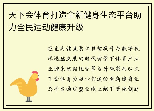 天下会体育打造全新健身生态平台助力全民运动健康升级
