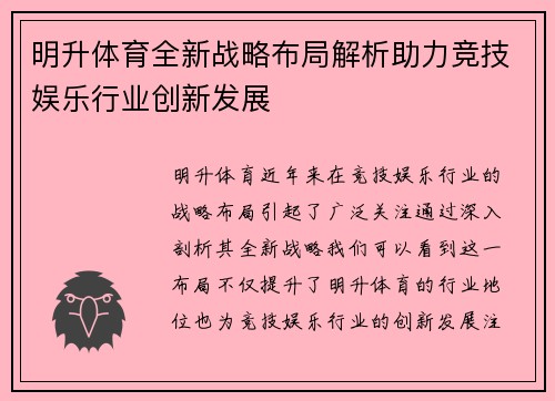 明升体育全新战略布局解析助力竞技娱乐行业创新发展 明升体育全新战略布局解析助力竞技娱乐行业创新发展
