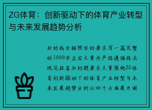 ZG体育:创新驱动下的体育产业转型与未来发展趋势分析 ZG体育:创新驱动下的体育产业转型与未来发展趋势分析