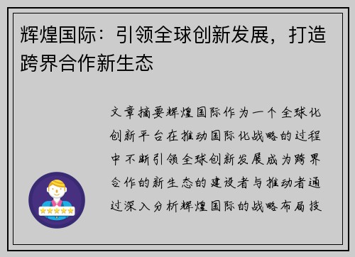 辉煌国际:引领全球创新发展,打造跨界合作新生态 辉煌国际:引领全球创新发展,打造跨界合作新生态
