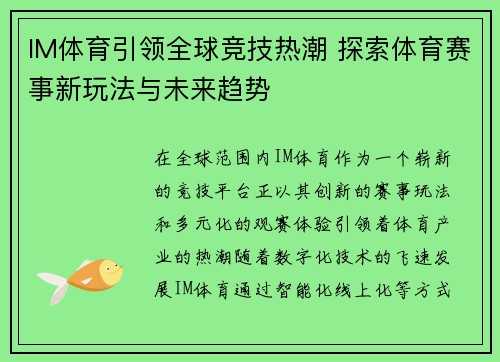 IM体育引领全球竞技热潮 探索体育赛事新玩法与未来趋势 IM体育引领全球竞技热潮 探索体育赛事新玩法与未来趋势