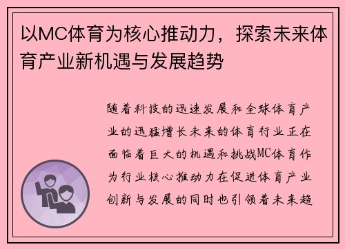 以MC体育为核心推动力,探索未来体育产业新机遇与发展趋势 以MC体育为核心推动力,探索未来体育产业新机遇与发展趋势