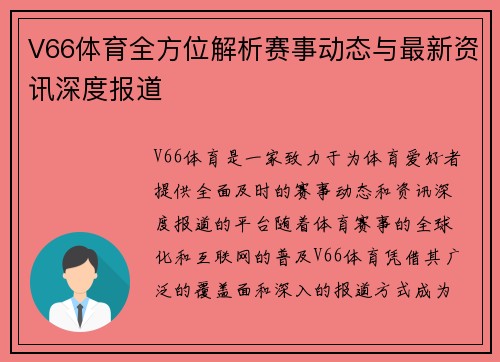 V66体育全方位解析赛事动态与最新资讯深度报道