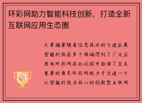 环彩网助力智能科技创新，打造全新互联网应用生态圈