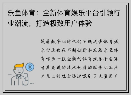 乐鱼体育：全新体育娱乐平台引领行业潮流，打造极致用户体验