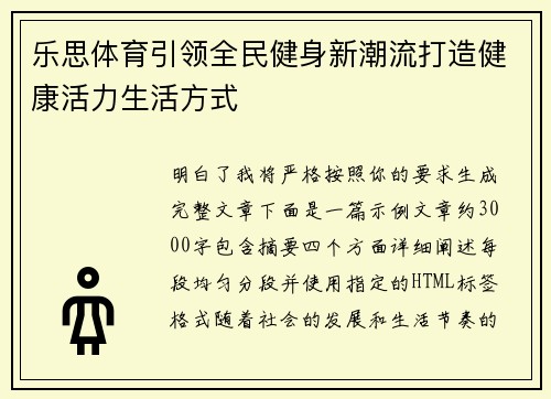 乐思体育引领全民健身新潮流打造健康活力生活方式