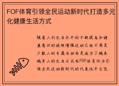 FOF体育引领全民运动新时代打造多元化健康生活方式