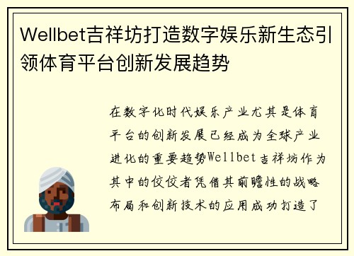 Wellbet吉祥坊打造数字娱乐新生态引领体育平台创新发展趋势