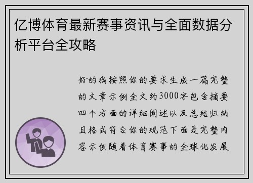 亿博体育最新赛事资讯与全面数据分析平台全攻略