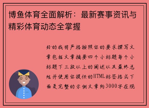博鱼体育全面解析：最新赛事资讯与精彩体育动态全掌握