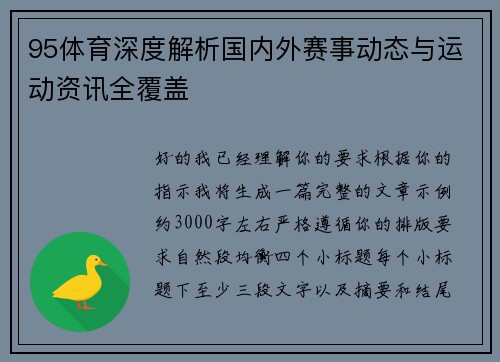 95体育深度解析国内外赛事动态与运动资讯全覆盖