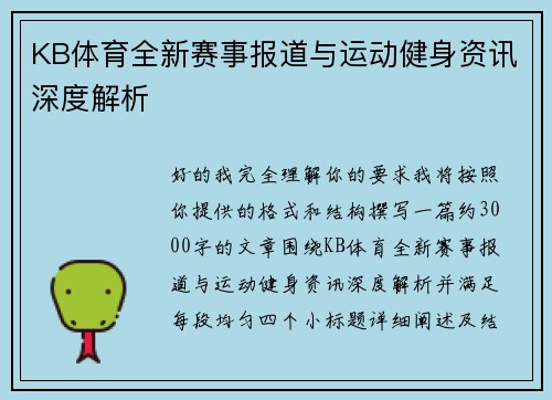 KB体育全新赛事报道与运动健身资讯深度解析