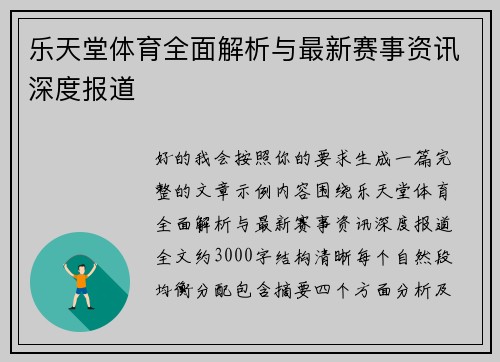 乐天堂体育全面解析与最新赛事资讯深度报道