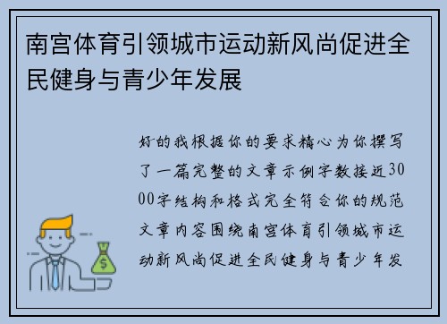 南宫体育引领城市运动新风尚促进全民健身与青少年发展