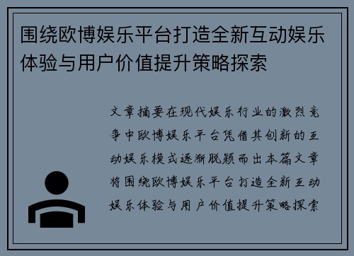 围绕欧博娱乐平台打造全新互动娱乐体验与用户价值提升策略探索 围绕欧博娱乐平台打造全新互动娱乐体验与用户价值提升策略探索