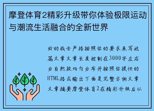 摩登体育2精彩升级带你体验极限运动与潮流生活融合的全新世界