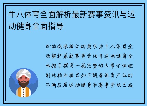 牛八体育全面解析最新赛事资讯与运动健身全面指导