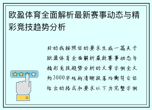 欧盈体育全面解析最新赛事动态与精彩竞技趋势分析 欧盈体育全面解析最新赛事动态与精彩竞技趋势分析