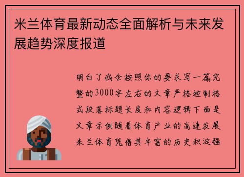 米兰体育最新动态全面解析与未来发展趋势深度报道