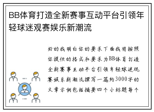 BB体育打造全新赛事互动平台引领年轻球迷观赛娱乐新潮流 BB体育打造全新赛事互动平台引领年轻球迷观赛娱乐新潮流