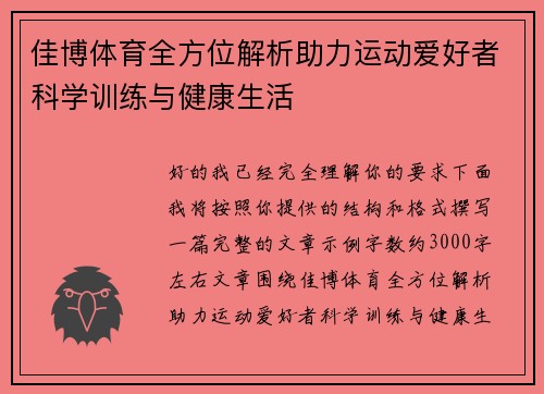 佳博体育全方位解析助力运动爱好者科学训练与健康生活