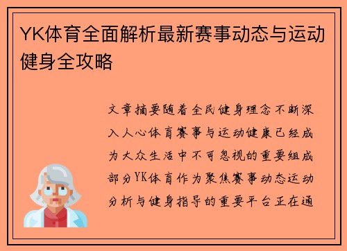 YK体育全面解析最新赛事动态与运动健身全攻略