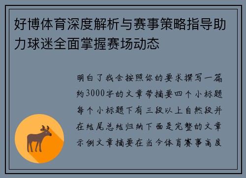 好博体育深度解析与赛事策略指导助力球迷全面掌握赛场动态