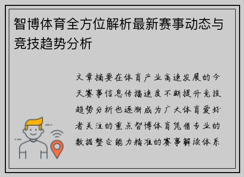 智博体育全方位解析最新赛事动态与竞技趋势分析