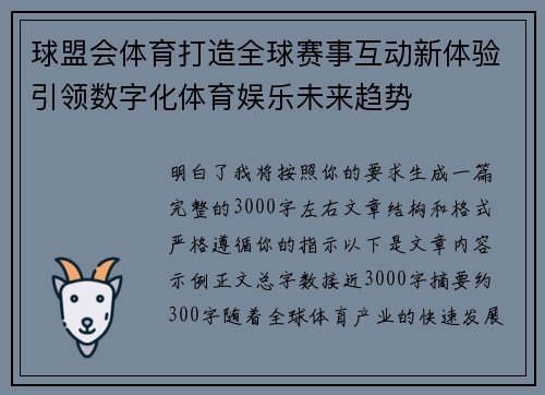 球盟会体育打造全球赛事互动新体验引领数字化体育娱乐未来趋势
