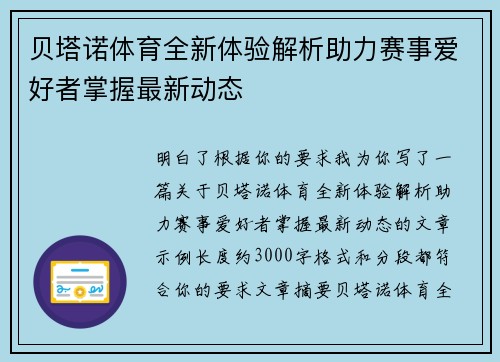 贝塔诺体育全新体验解析助力赛事爱好者掌握最新动态