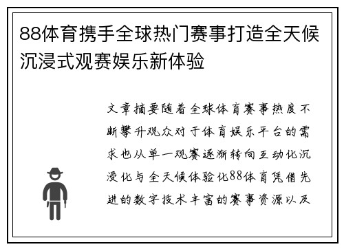 88体育携手全球热门赛事打造全天候沉浸式观赛娱乐新体验