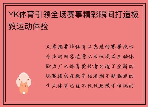 YK体育引领全场赛事精彩瞬间打造极致运动体验