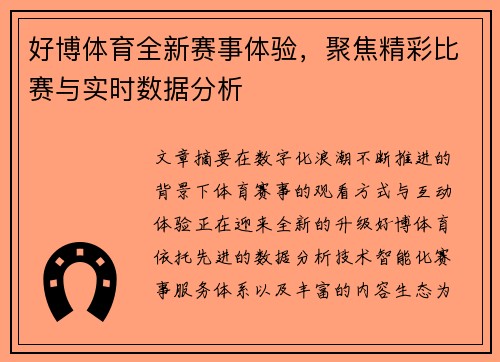好博体育全新赛事体验，聚焦精彩比赛与实时数据分析
