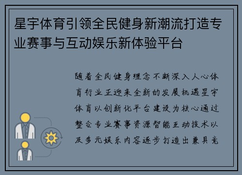 星宇体育引领全民健身新潮流打造专业赛事与互动娱乐新体验平台