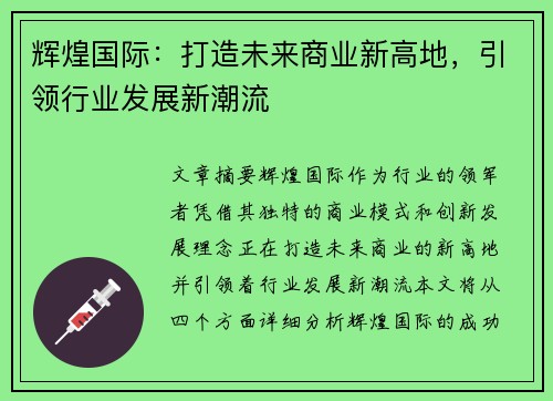 辉煌国际：打造未来商业新高地，引领行业发展新潮流
