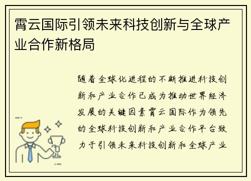 霄云国际引领未来科技创新与全球产业合作新格局 霄云国际引领未来科技创新与全球产业合作新格局