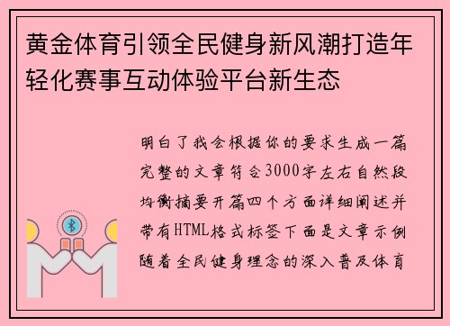 黄金体育引领全民健身新风潮打造年轻化赛事互动体验平台新生态 黄金体育引领全民健身新风潮打造年轻化赛事互动体验平台新生态