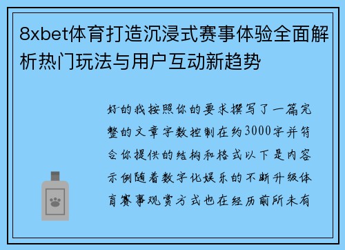 8xbet体育打造沉浸式赛事体验全面解析热门玩法与用户互动新趋势