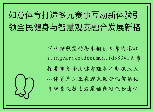 如意体育打造多元赛事互动新体验引领全民健身与智慧观赛融合发展新格局 如意体育打造多元赛事互动新体验引领全民健身与智慧观赛融合发展新格局