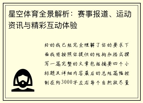 星空体育全景解析:赛事报道、运动资讯与精彩互动体验 星空体育全景解析:赛事报道、运动资讯与精彩互动体验