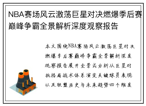 NBA赛场风云激荡巨星对决燃爆季后赛巅峰争霸全景解析深度观察报告 NBA赛场风云激荡巨星对决燃爆季后赛巅峰争霸全景解析深度观察报告