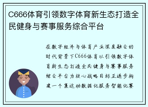 C666体育引领数字体育新生态打造全民健身与赛事服务综合平台 C666体育引领数字体育新生态打造全民健身与赛事服务综合平台