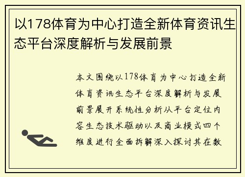 以178体育为中心打造全新体育资讯生态平台深度解析与发展前景 以178体育为中心打造全新体育资讯生态平台深度解析与发展前景